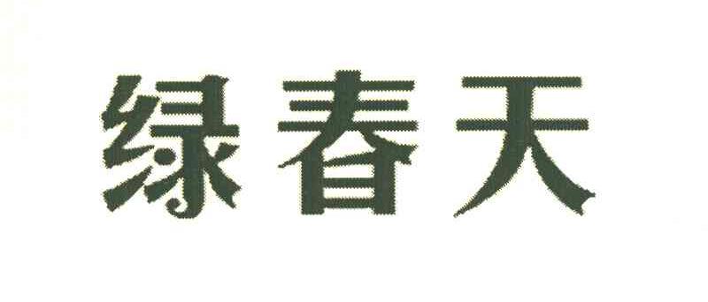 绿春天