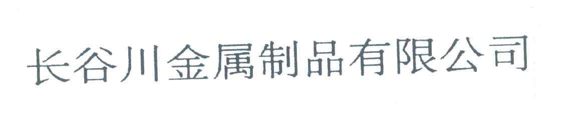 长谷川金属制品有限公司