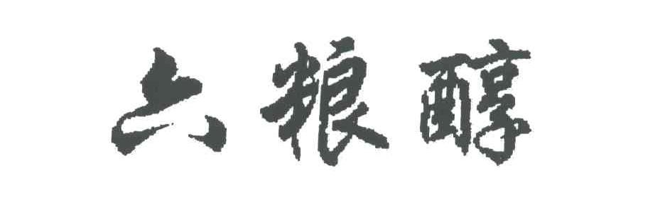 六粮醇