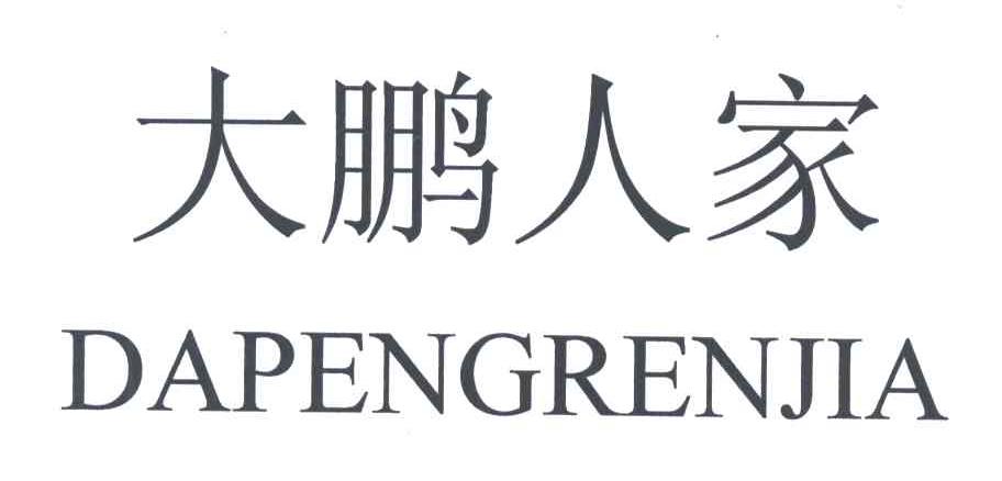 大鹏人家