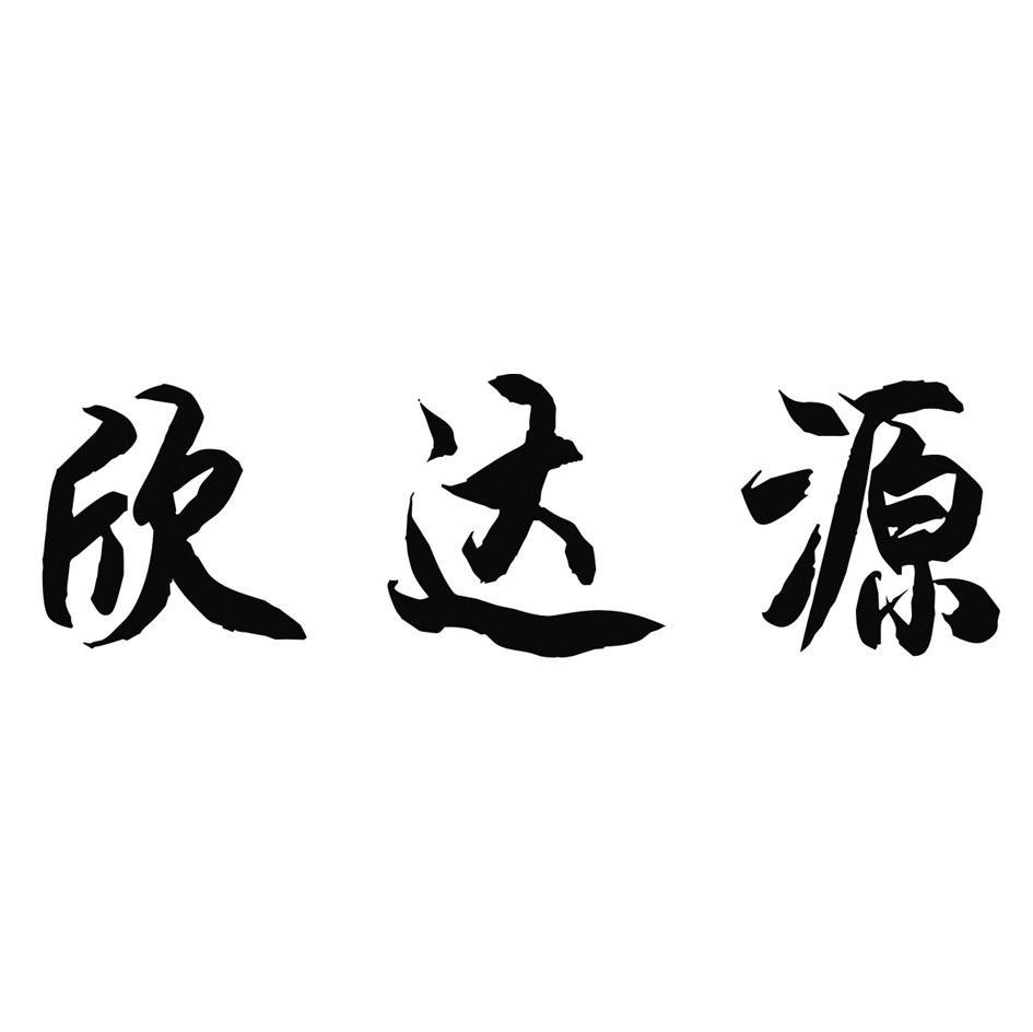 欣达源