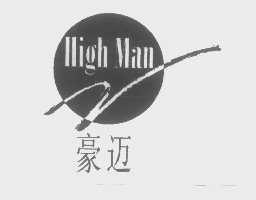豪迈   HIGH MAN