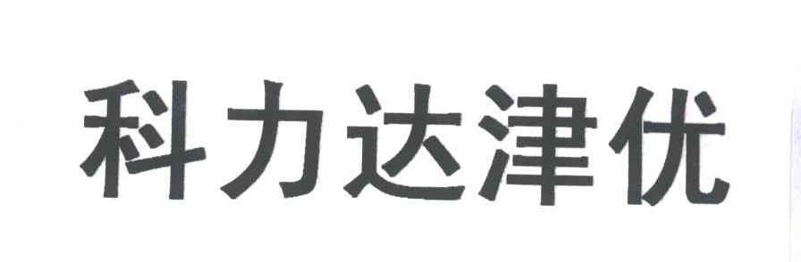 科力达津优