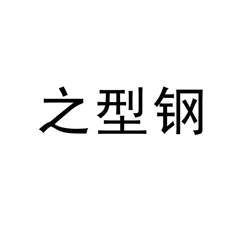 之型钢
