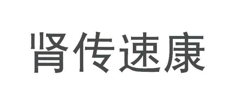 肾传速康