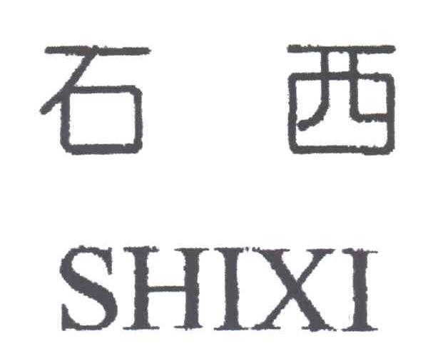 石西