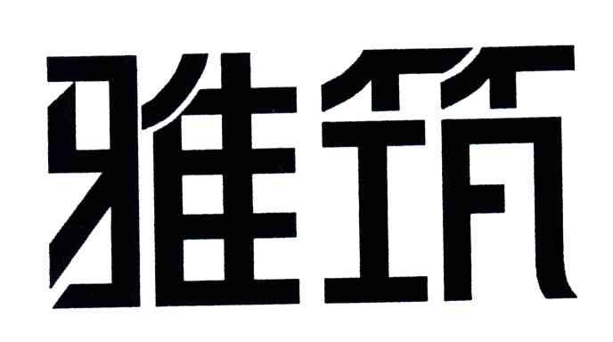 雅筑