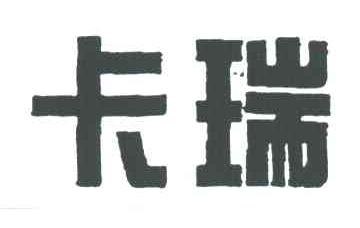 卡瑞