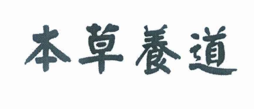 本草养道