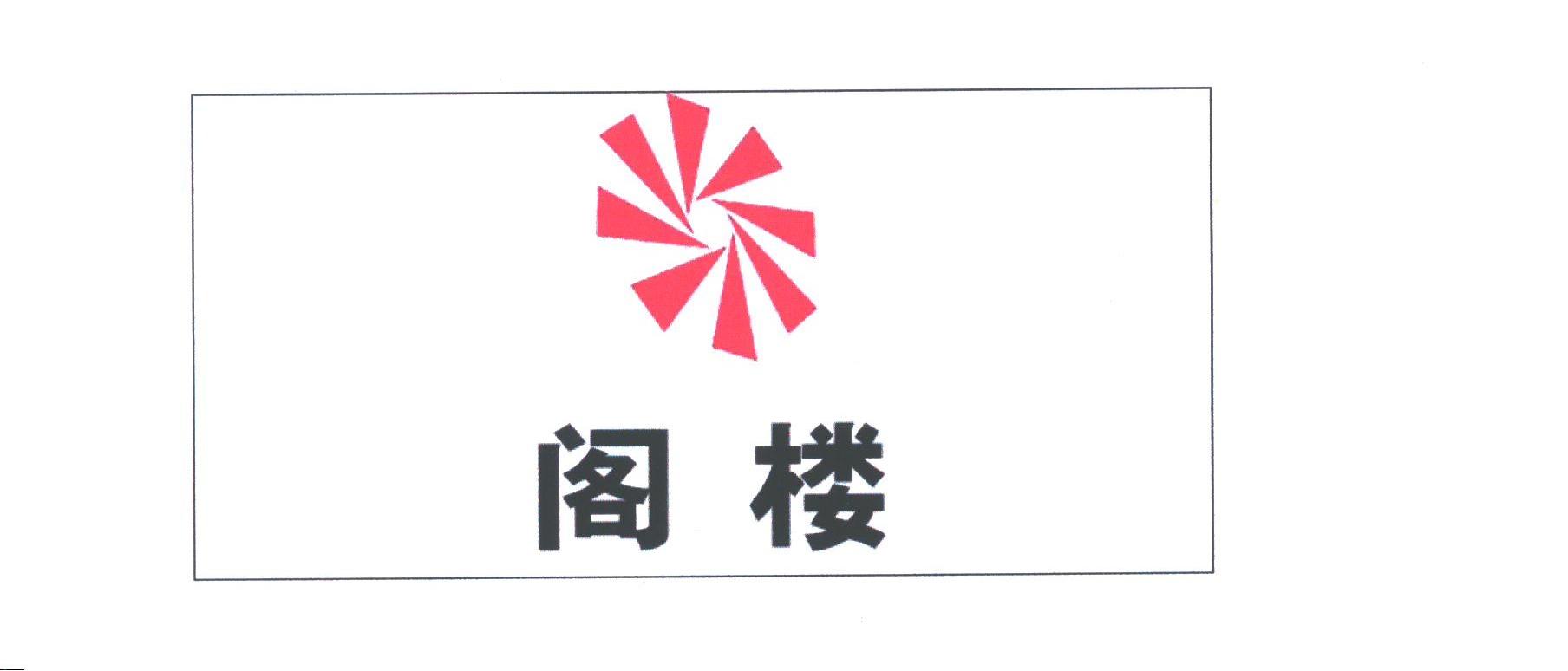 阁楼