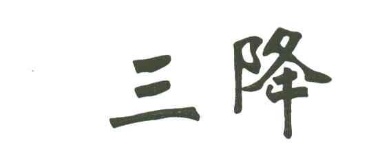 三降