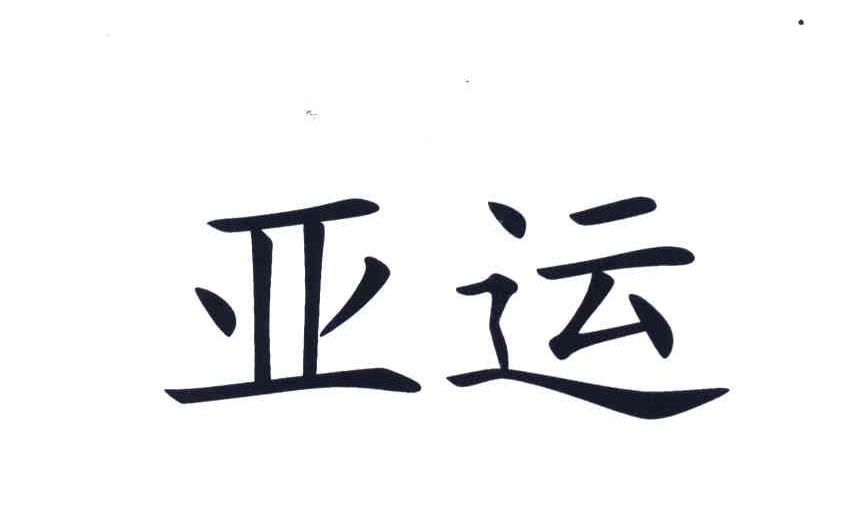 亚运