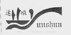 运顺