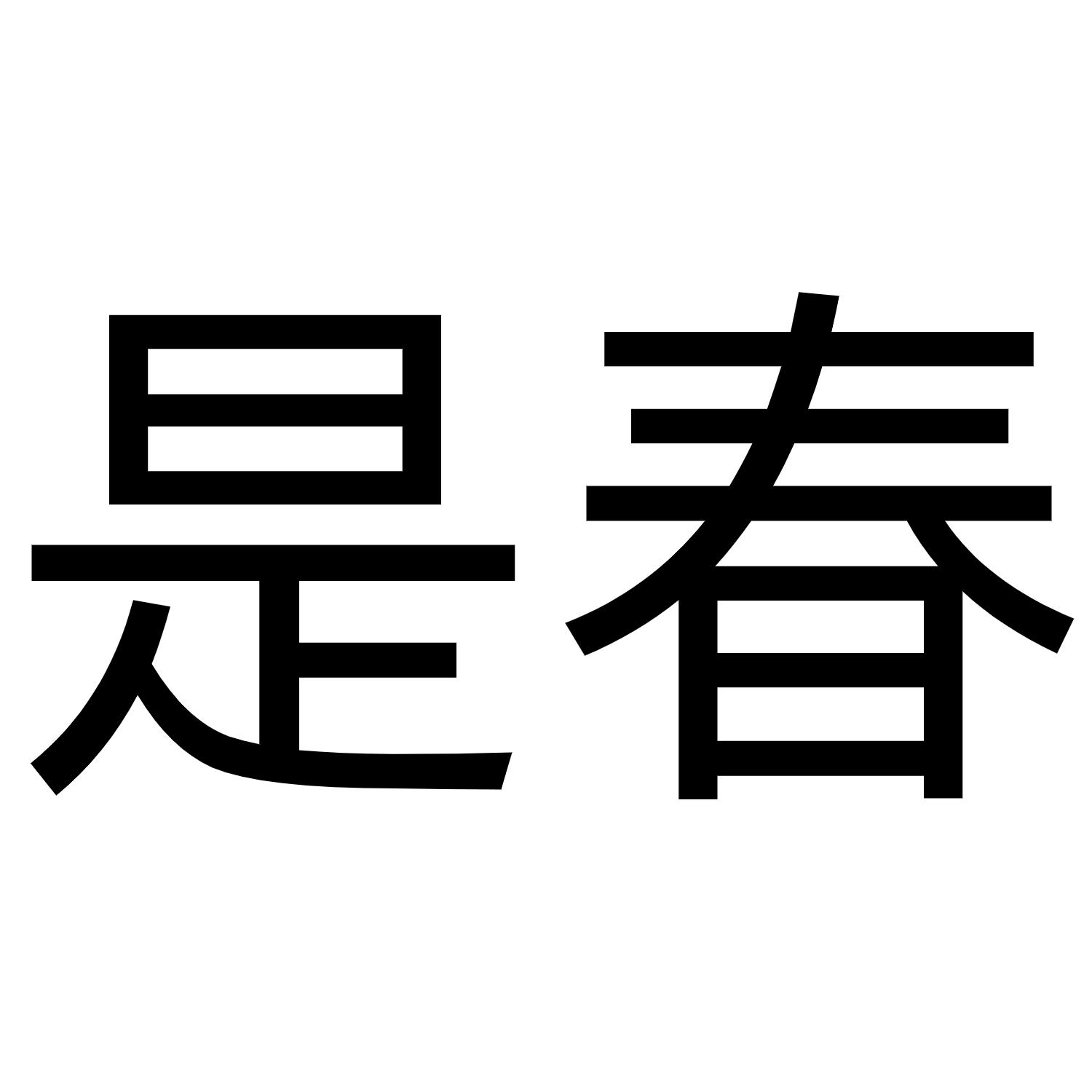 是春