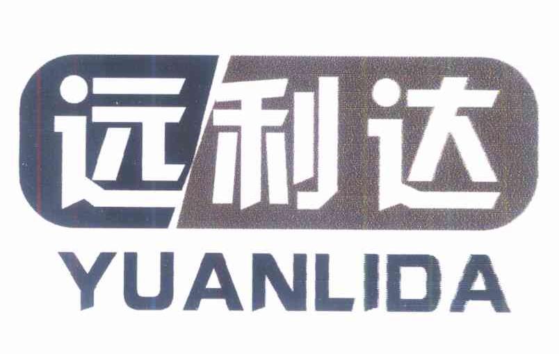 远利达