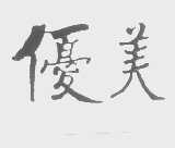 优美