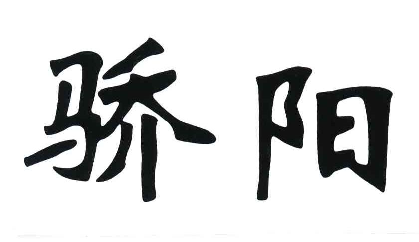 骄阳