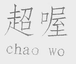 超喔