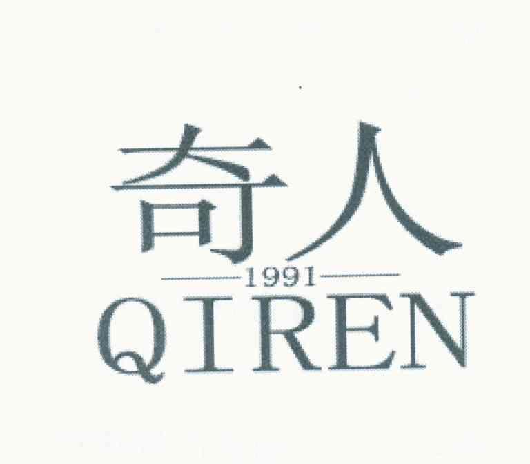 奇人 1991