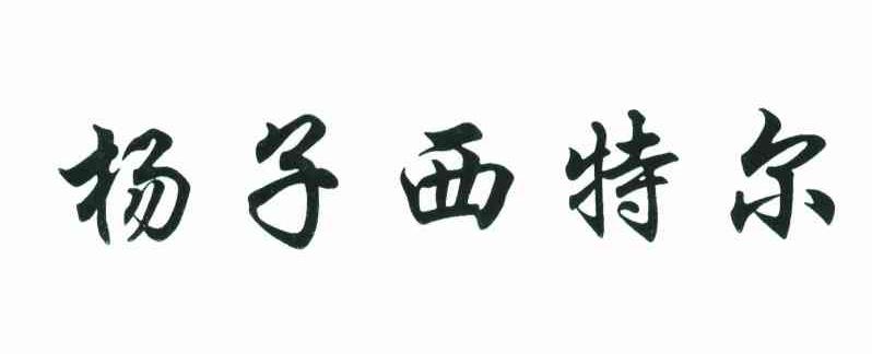 杨子西特尔