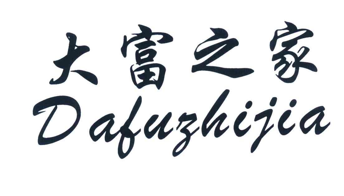 大富之家