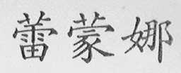 蕾蒙娜