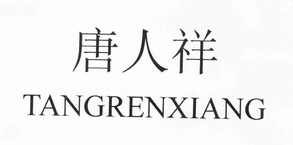 唐人祥