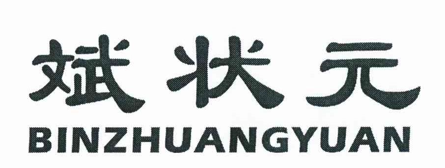 斌状元