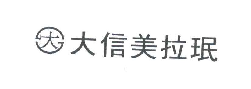 大信美拉珉