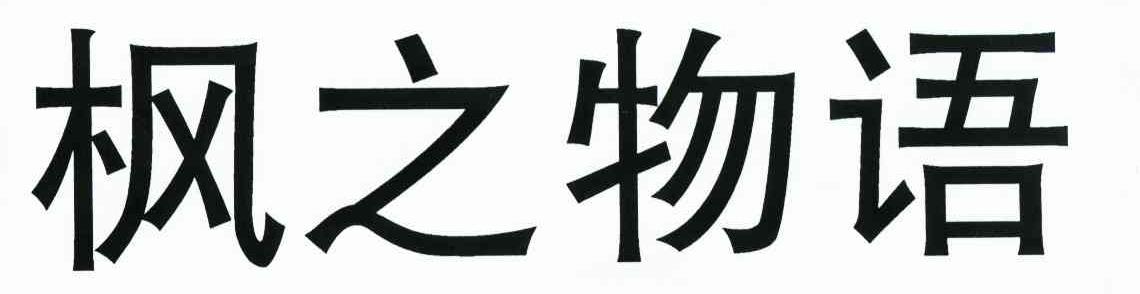 枫之物语