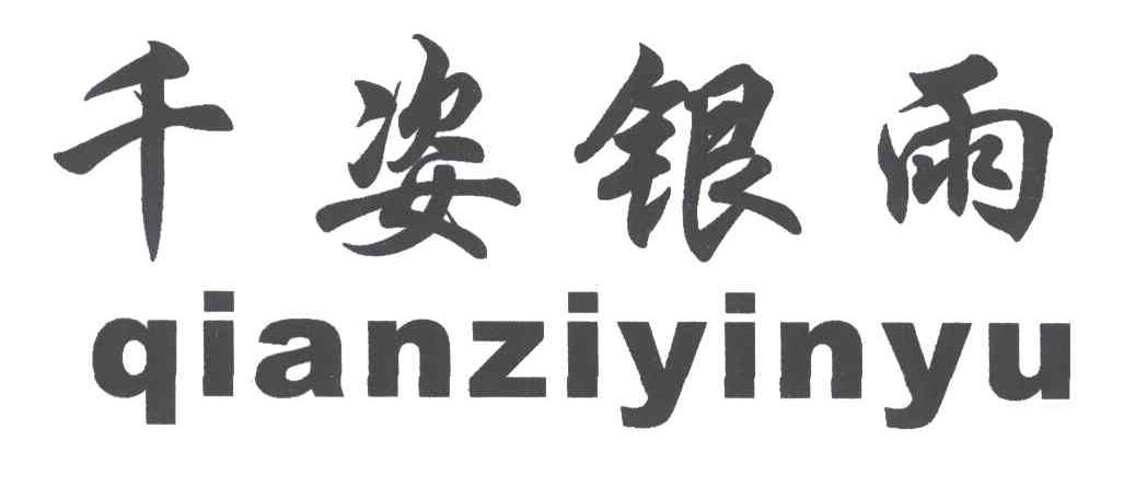 千姿银雨