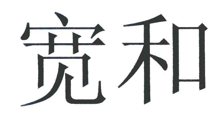 宽和