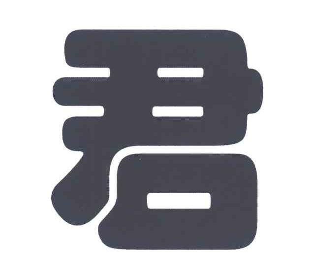 君
