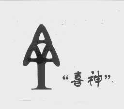 喜神