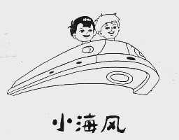 小海风