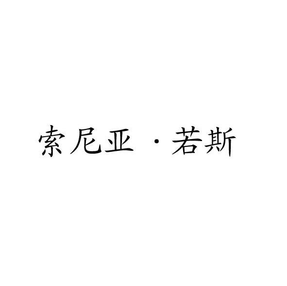 索尼亚&middot;若斯