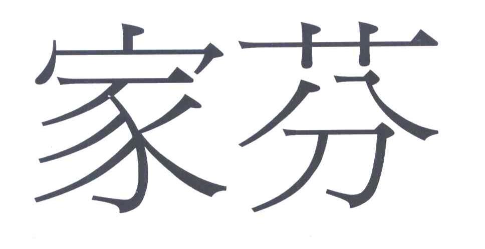 家芬
