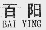 百阳