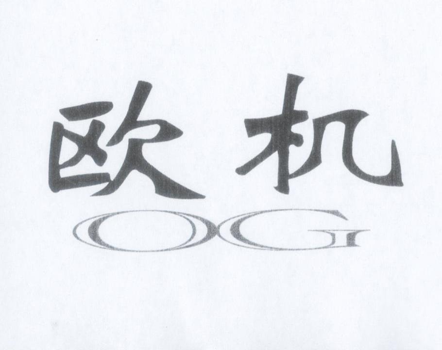 欧机 OG