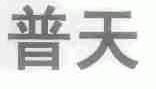 普天