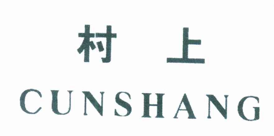 村上