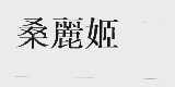 桑丽姬