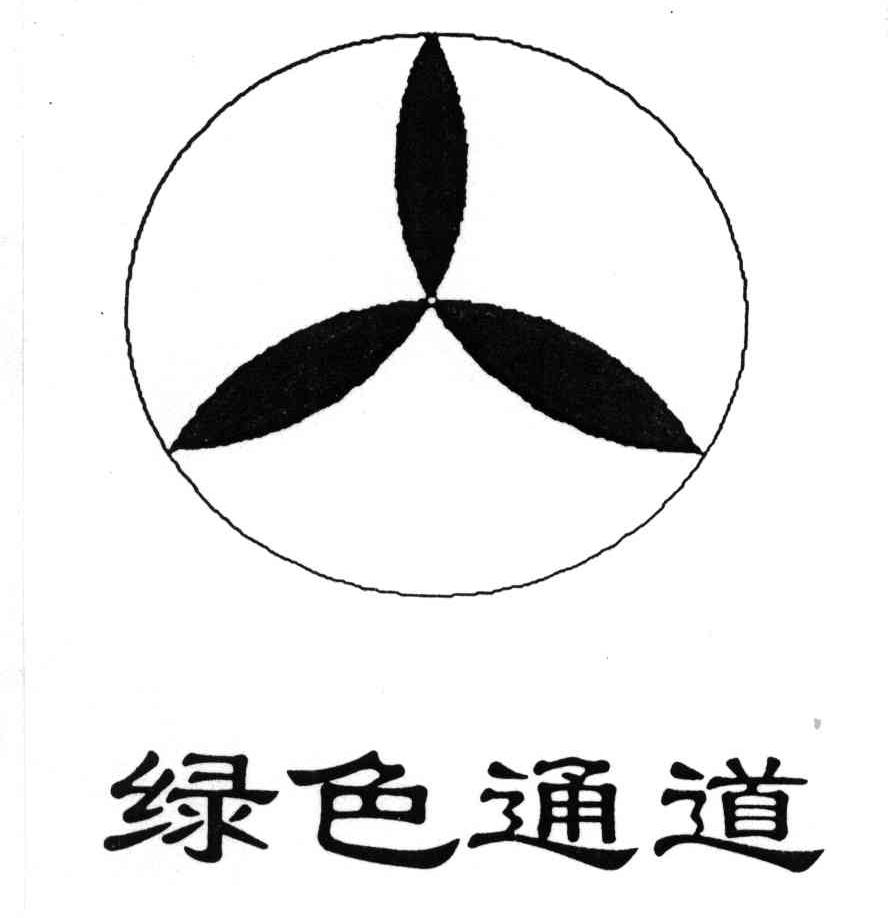 绿色通道