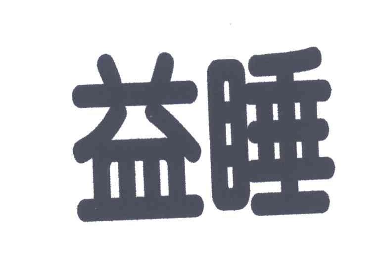 益睡