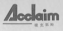 瑷克莱姆  ACCLAIM