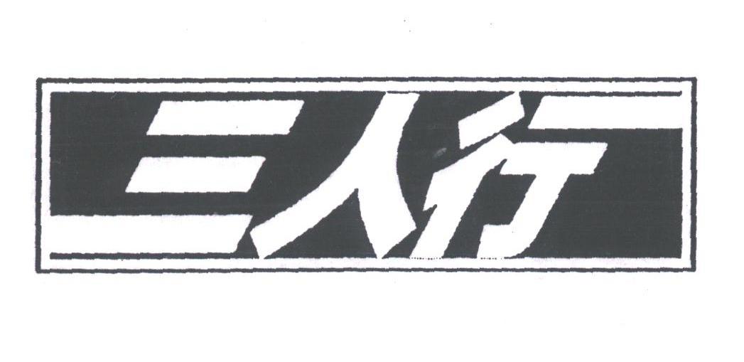 三人行