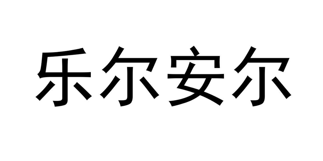 乐尔安尔