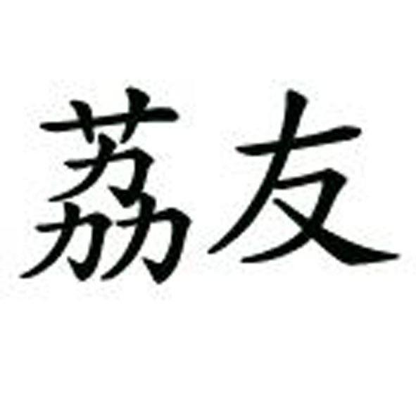 荔友