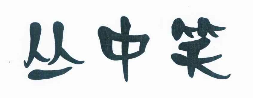 丛中笑
