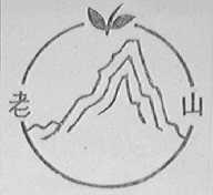 老山